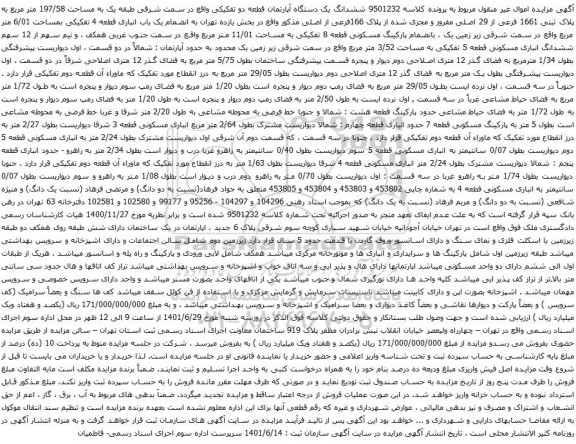 آگهی مزایده ششدانگ یک دستگاه آپارتمان قطعه دو تفکیکی واقع در سمت شرقی طبقه یک به مساحت 197/58 متر مربع به پلاک ثبتی 1661 فرعی از 29 اصلی 