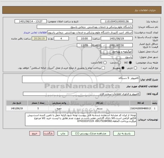 استعلام کامپیوتر  5 دستگاه