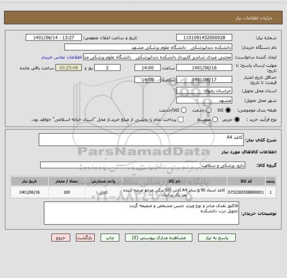 استعلام کاغذ A4