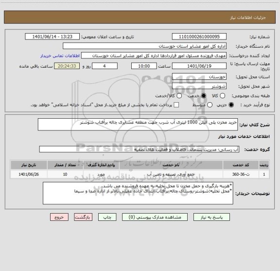 استعلام خرید مخزن پلی اتیلن 1000 لیتری آب شرب جهت منطقه عشایری چاله برآفتاب شوشتر