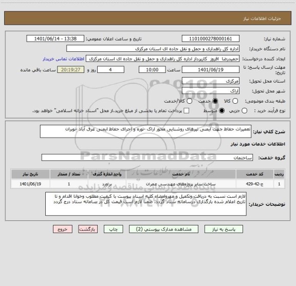 استعلام تعمیرات حفاظ جهت ایمنی تیرهای روشنایی محور اراک -توره و اجرای حفاظ ایمنی غرق آباد -نوبران