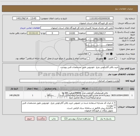 استعلام خرید بالابر آکاردئونی چرخ  خودرویی طبق مشخصات فنی پیوست