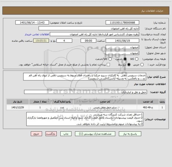 استعلام خدمات سرویس دهی  به کارکنان سیرو حرکت و راهبران قطار مربوط به سرویس دهی از دپوی راه آهن قم ،و.....و بالعکس، به وسیله آژانس(تاکسی سرویس)