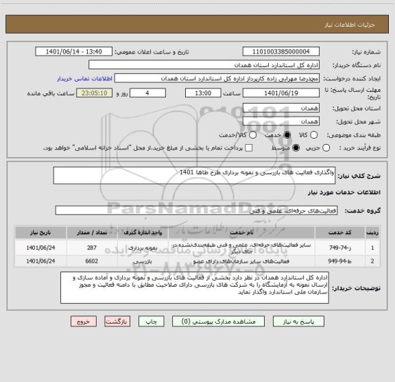 استعلام واگذاری فعالیت های بازرسی و نمونه برداری طرح طاها 1401