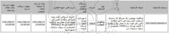 مناقصه، مناقصه عمومی یک مرحله ای -اجرای آسفالت گرم بدون قیر ) قیر رایگان: تآمین قیر مورد نیاز از محل  بند ز تبصره 1 قانون بودجه سال1400 تخصیصی از سوی سازمان ش