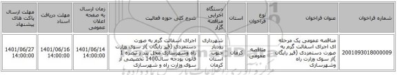 مناقصه، مناقصه عمومی یک مرحله ای اجرای اسفالت گرم به صورت دستمزدی (قیر رایگان )از سوی وزارت راه وشهرسازی