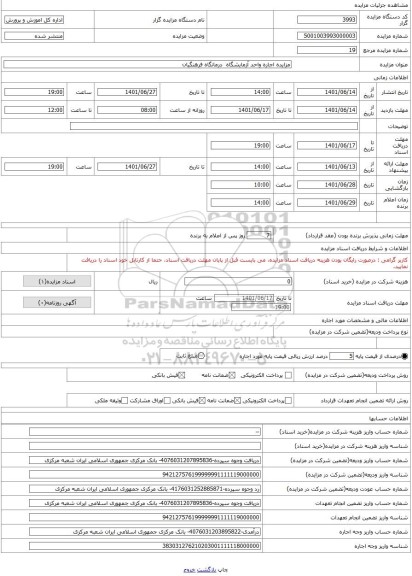 مزایده ، مزایده اجاره واحد آزمایشگاه  درمانگاه فرهنگیان