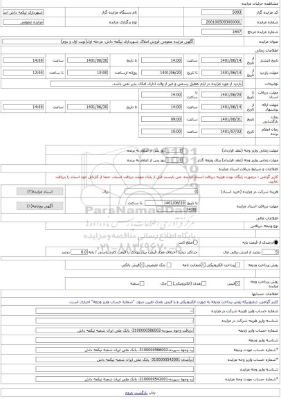 مزایده ، آگهی مزایده عمومی فروش املاک شهرداری تیکمه داش- مرحله اول(نوبت اول و دوم) -مزایده زمین و مستحدثات  - استان آذربایجان شر