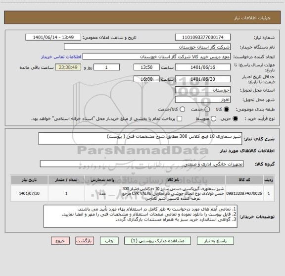 استعلام شیر سماوری 10 اینچ کلاس 300 مطابق شرح مشخصات فنی ( پیوست)