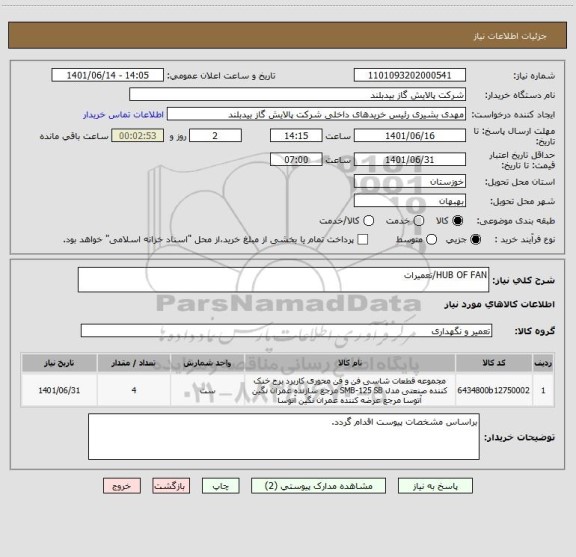 استعلام HUB OF FAN/تعمیرات