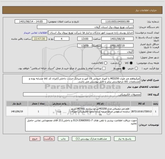 استعلام میکرواهم متر مترل MI3250 با آمپراژ خروجی 10 آمپر و جبرانگر حرارت داخلی//ایران کد کالا مشابه بوده و مشخصات کالا درخواستی برابر با فایل پیوستی می باشد.