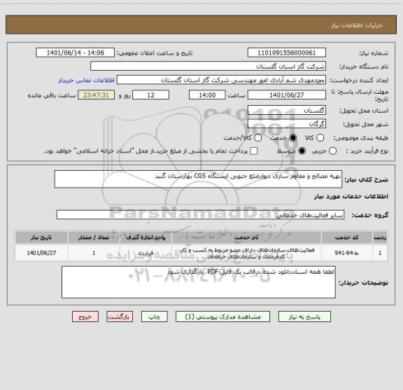 استعلام تهیه مصالح و مقاوم سازی دیوارضلع جنوبی ایستگاه CGS بهارستان گنبد