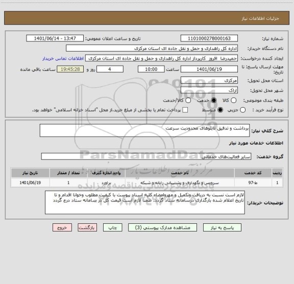 استعلام برداشت و تدفیق تابلوهای محدودیت سرعت