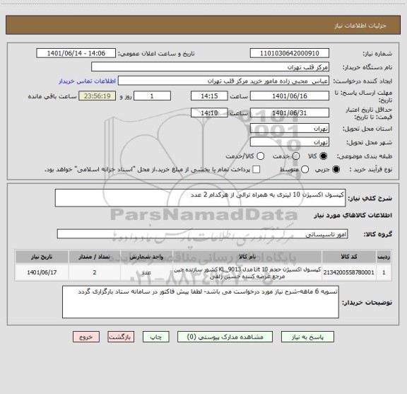 استعلام کپسول اکسیژن 10 لیتری به همراه ترالی از هرکدام 2 عدد