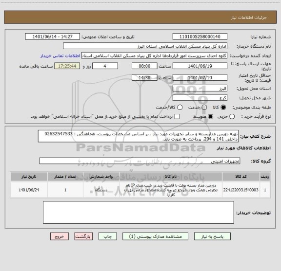 استعلام تهیه دوربین مداربسته و سایر تجهیزات مورد نیاز . بر اساس مشخصات پیوست. هماهنگی : 02632547533 داخلی 141 و 204. پرداخت به صورت نقد.