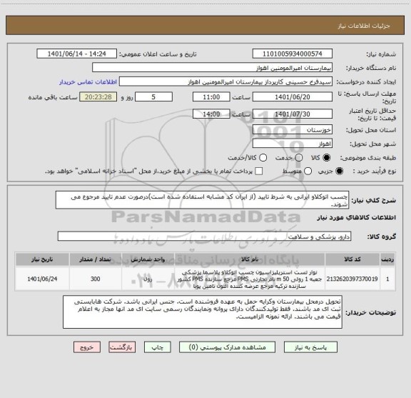 استعلام چسب اتوکلاو ایرانی به شرط تایید (از ایران کد مشابه استفاده شده است)درصورت عدم تایید مرجوع می شوند.