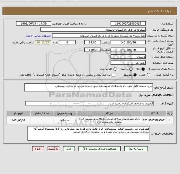 استعلام خرید سخت افزار مورد نیاز واحدهای شهرداری طبق لیست موجود در مدارک پیوستی