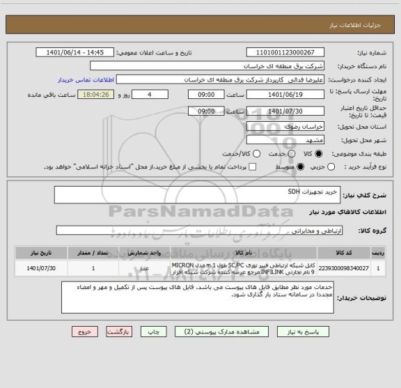 استعلام  خرید تجهیزات SDH