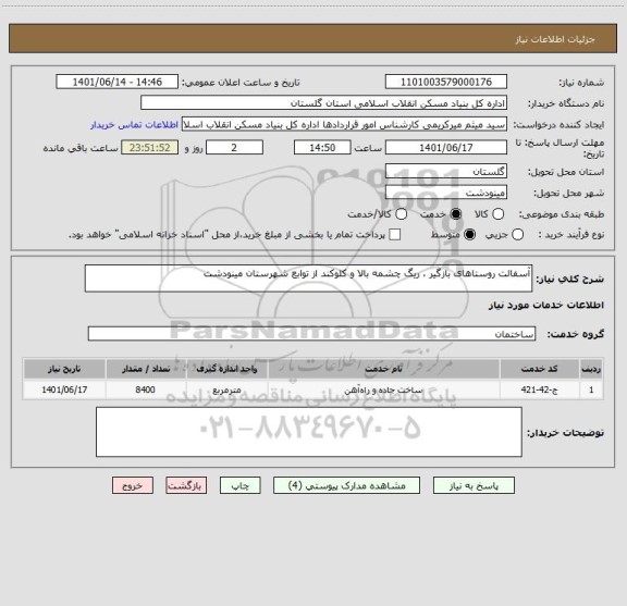 استعلام آسفالت روستاهای بازگیر ، ریگ چشمه بالا و کلوکند از توابع شهرستان مینودشت