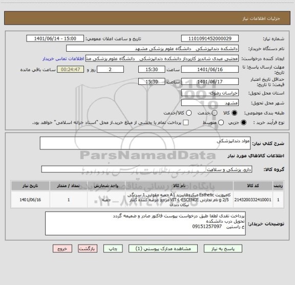 استعلام مواد دندانپزشکی