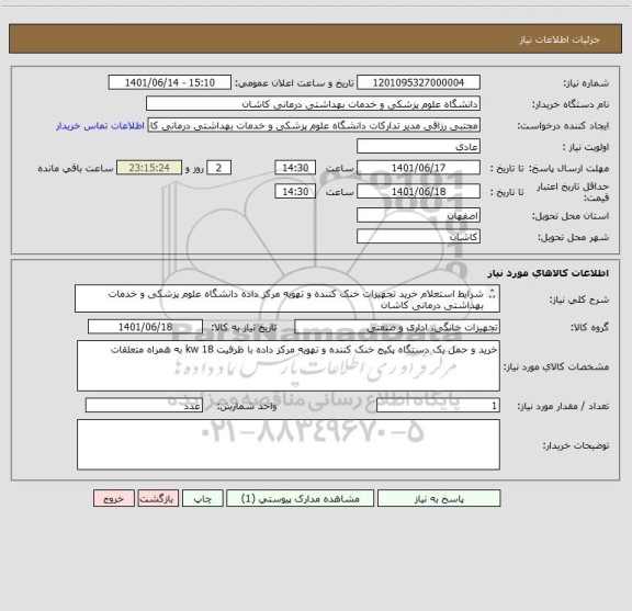 استعلام شرایط استعلام خرید تجهیزات خنک کننده و تهویه مرکز داده دانشگاه علوم پزشکی و خدمات بهداشتی درمانی کاشان