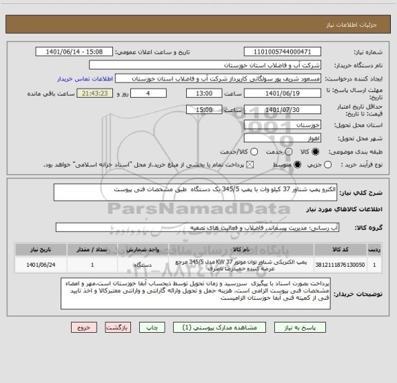 استعلام الکترو پمپ شناور 37 کیلو وات با پمپ 345/5 یک دستگاه  طبق مشخصات فنی پیوست