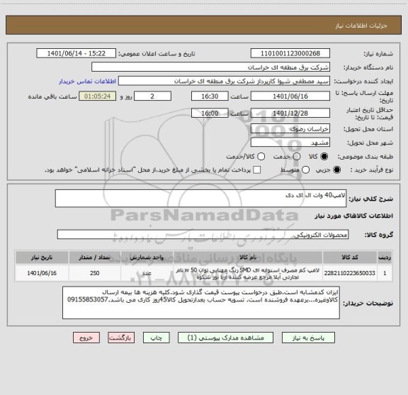 استعلام لامپ40 وات ال ای دی