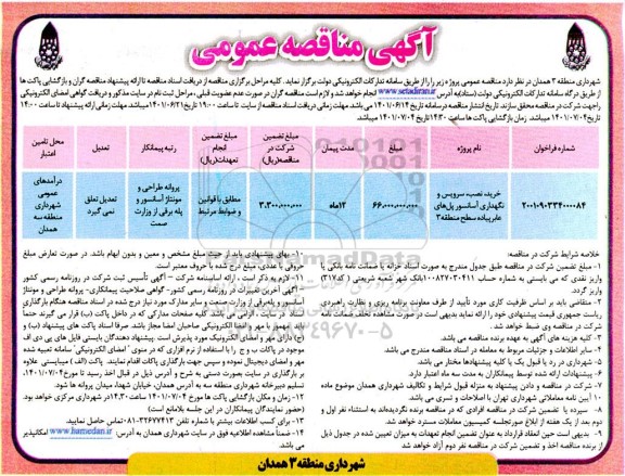 مناقصه​ خرید ،نصب ، سرویس و نگهداری آسانسور پل های عابر پیاده