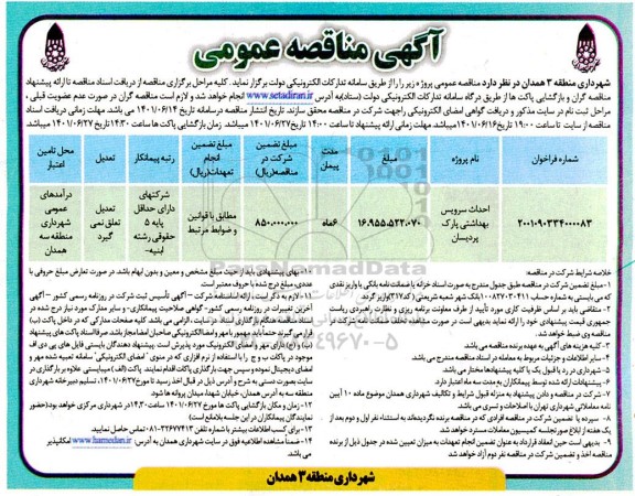 مناقصه​ احداث سرویس بهداشتی پارک پردیسان 