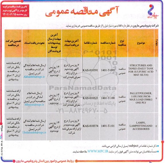 مناقصه STRUCTURES AND TANKS (DAILY TANK FOR  - نوبت دوم 