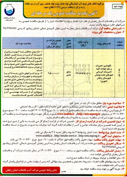 تجدید مناقصه نگهداری، تعمیرات و رفع حوادث کلیه تاسیسات آبرسانی ... - نوبت دوم