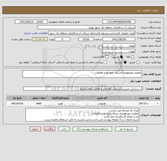 استعلام عملیات ویدئومتری شبکه جمع آوری فاضلاب .