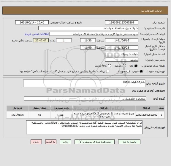 استعلام باطری12ولت (ups)