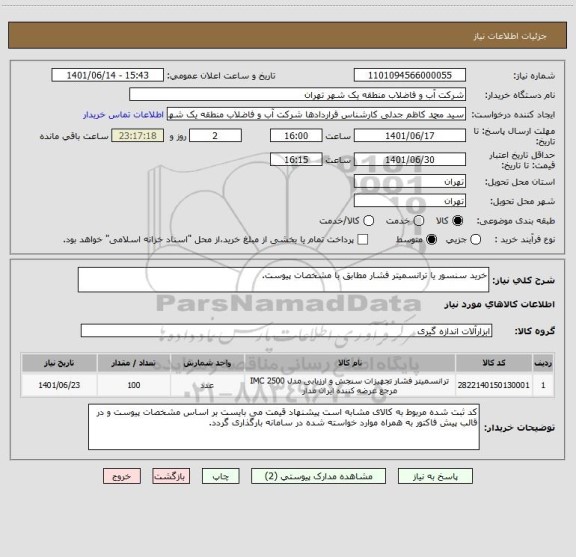 استعلام خرید سنسور یا ترانسمیتر فشار مطابق با مشخصات پیوست.