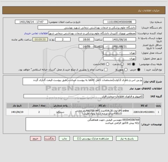 استعلام یو پی اس و باطری 12ولت(مشخصات کامل کالاها به پیوست میباشد)طبق پیوست قیمت گذاری گردد