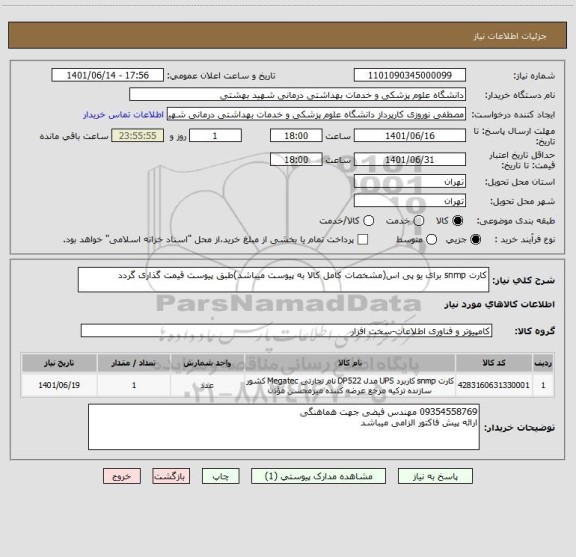 استعلام کارت snmp برای یو پی اس(مشخصات کامل کالا به پیوست میباشد)طبق پیوست قیمت گذاری گردد