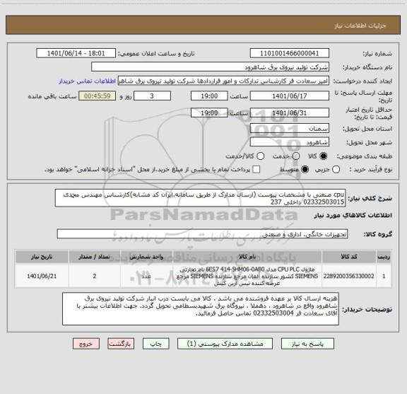 استعلام cpu صنعتی با مشخصات پیوست (ارسال مدارک از طریق سامانه،ایران کد مشابه)کارشناس مهندس محمدی 02332503015 داخلی 237