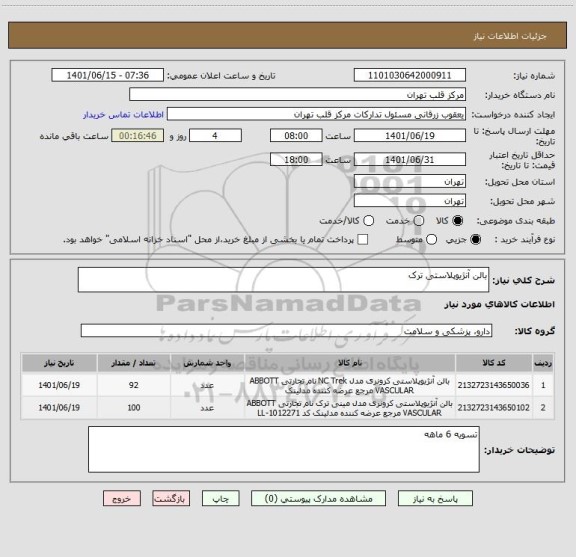 استعلام بالن آنژیوپلاستی ترک