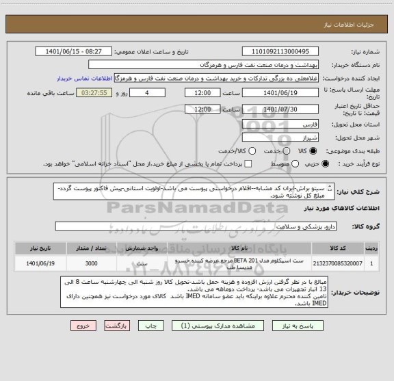 استعلام سیتو براش-ایران کد مشابه--اقلام درخواستی پیوست می باشد-اولویت استانی-پیش فاکتور پیوست گردد-مبلغ کل نوشته شود.