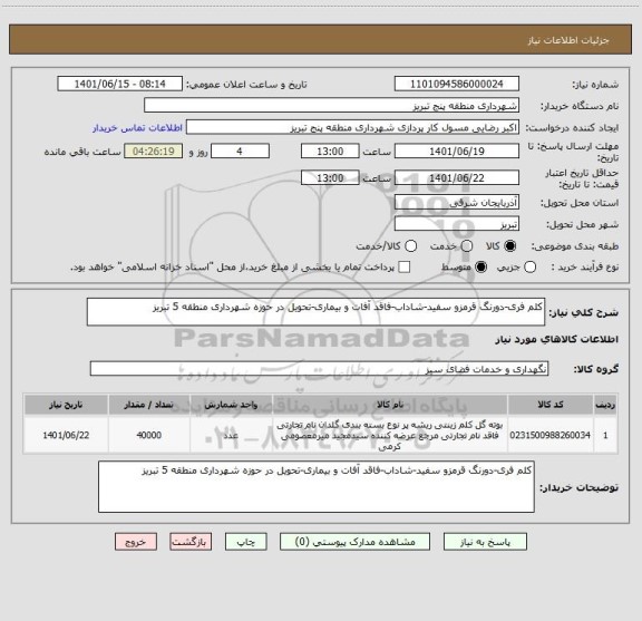 استعلام کلم فری-دورنگ قرمزو سفید-شاداب-فاقد آفات و بیماری-تحویل در حوزه شهرداری منطقه 5 تبریز