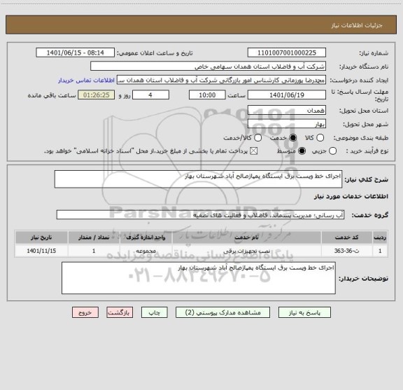 استعلام اجرای خط وپست برق ایستگاه پمپاژصالح آباد شهرستان بهار