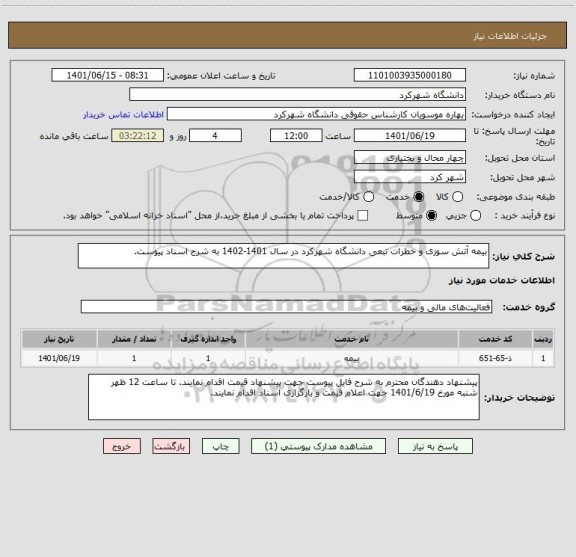 استعلام بیمه آتش سوزی و خطرات تبعی دانشگاه شهرکرد در سال 1401-1402 به شرح اسناد پیوست.