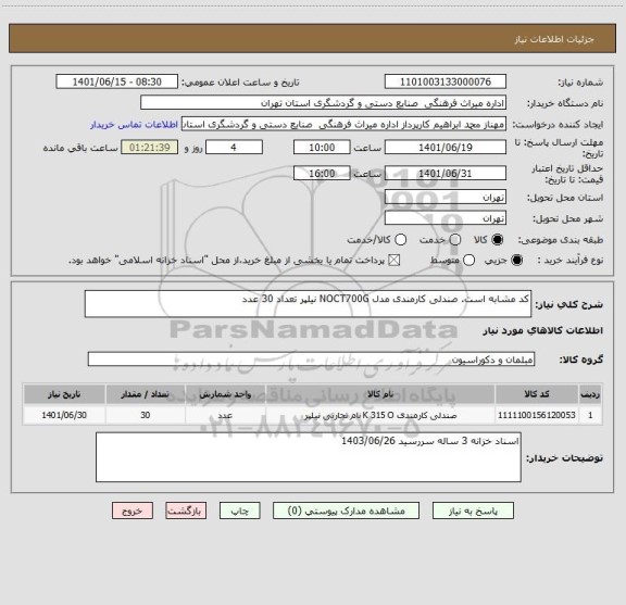 استعلام کد مشابه است. صندلی کارمندی مدل NOCT700G نیلپر تعداد 30 عدد