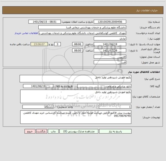 استعلام پکیچ اموزش شیردهی تولید داخل