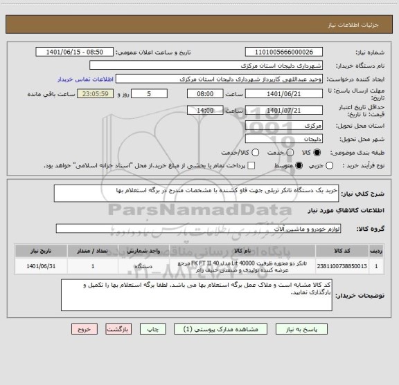 استعلام خرید یک دستگاه تانکر تریلی جهت فاو کشنده با مشخصات مندرج در برگه استعلام بها