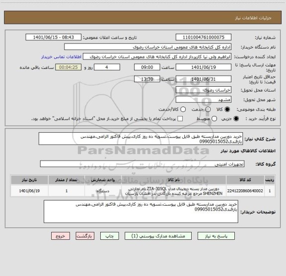 استعلام خرید دوربین مداربسته طبق فایل پیوست.تسویه ده روز کاری.پیش فاکتور الزامی.مهندس بازقندی09905015052