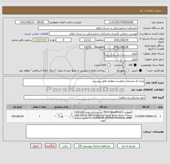 استعلام ایران کد مشابه درخواست مطابف فایل پیوستی