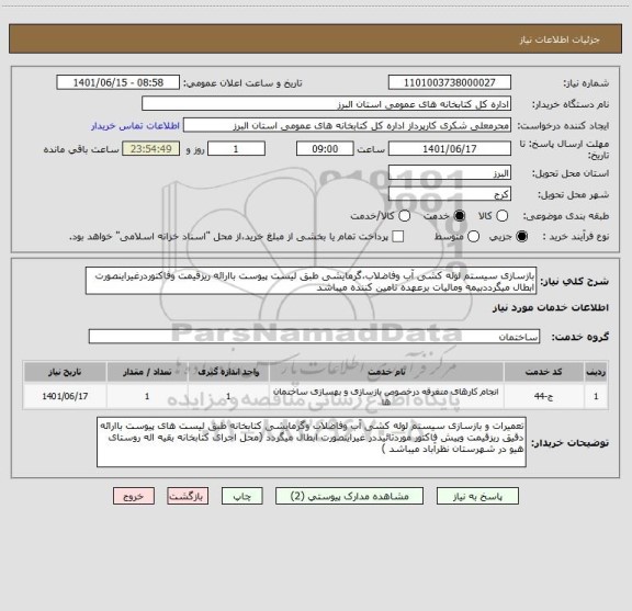 استعلام بازسازی سیستم لوله کشی آب وفاضلاب،گرمایشی طبق لیست پیوست باارائه ریزقیمت وفاکتوردرغیراینصورت ابطال میگرددبیمه ومالیات برعهده تامین کننده میباشد