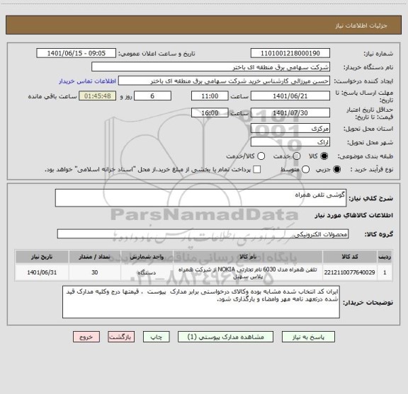 استعلام گوشی تلفن همراه