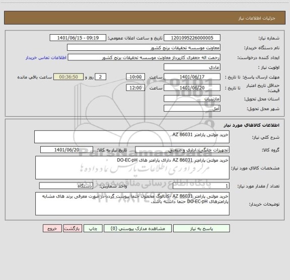 استعلام خرید مولتی پارامتر AZ 86031